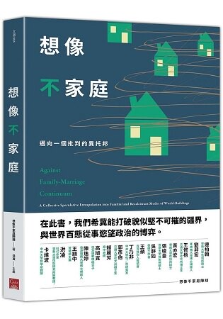 想像不家庭：邁向一個批判的異托邦