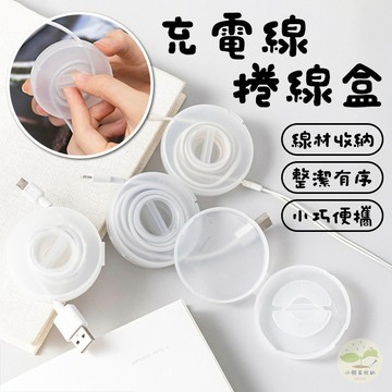 🔥隔日到貨🔥充電線捲線盒 耳機線收納器 收線器 固線器 桌面集線器 數據線收納盒 繞線器 整線器 傳輸線收納盒 捲線器