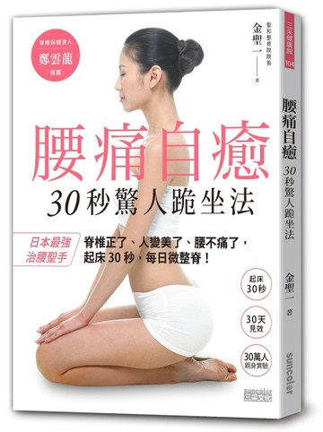 腰痛自癒：30秒驚人跪坐法[二手書_全新]