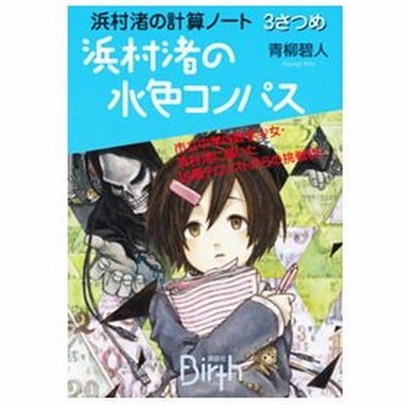 浜村渚の計算ノート ３さつめ 青柳碧人 通販 Lineポイント最大0 5 Get Lineショッピング
