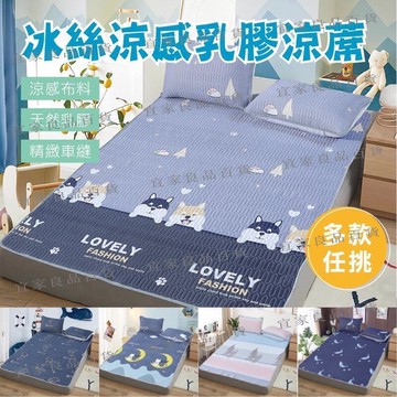 【宜家良品百貨】現貨 涼感乳膠床墊 冰絲涼蓆 天然乳膠床墊 乳膠涼蓆 涼感 涼蓆 冰絲 乳膠 三件 單人雙人加大