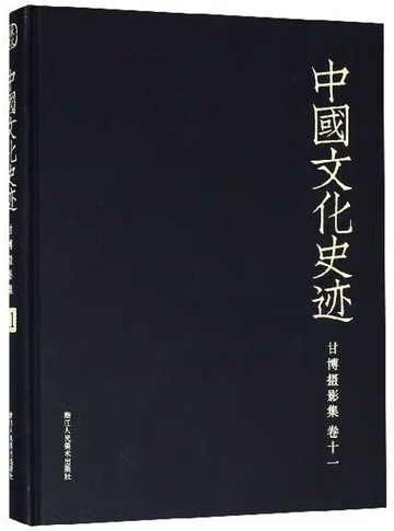 【電子書】中国文化史迹：甘博摄影集（十一）