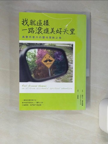 【書寶二手書T5／宗教_XLW】我就這樣一路滾進美好天堂： 真實而意外的靈性冒險之旅_潔西卡。邁斯薇爾