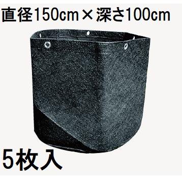 (徳用5枚セット) タフガーデンバッグ (丸型 ハト目付) 容量1400L GBφ150H100E 直径150cm 深さ100cm (植木用) 不織布ポット 中部農材