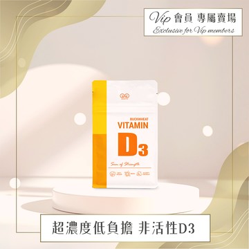 【VIP專屬賣場】蕎麥D3軟膠囊(非活性) 30粒/袋 (全素配方)