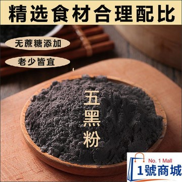 嚴選好物🌈黑芝麻粉 五黑粉現磨 枸杞 桑葚 黑豆 黑米 黑芝麻 五黑粉 粉 自家研磨 天然無糖無添加