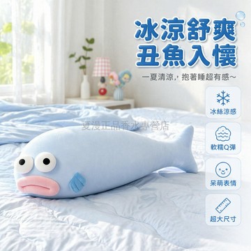 桃園出貨✨ 冰絲丑魚抱枕 涼感冰魚抱枕 冷冷嘴魚抱枕 空調夏涼床枕 居家宿舍隨處枕頭