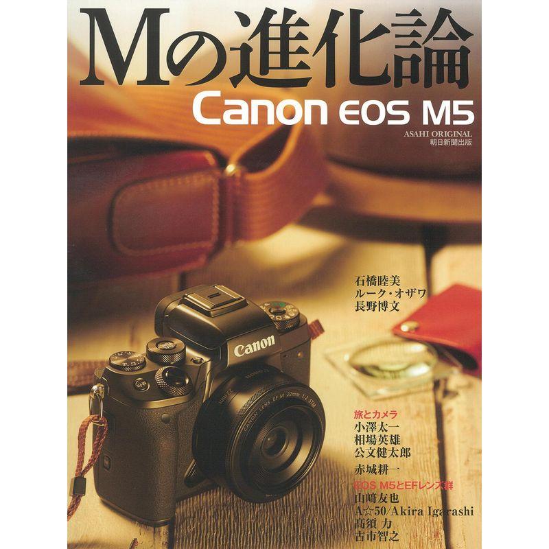 Canon EOS M5 Mの進化論 (アサヒオリジナル)