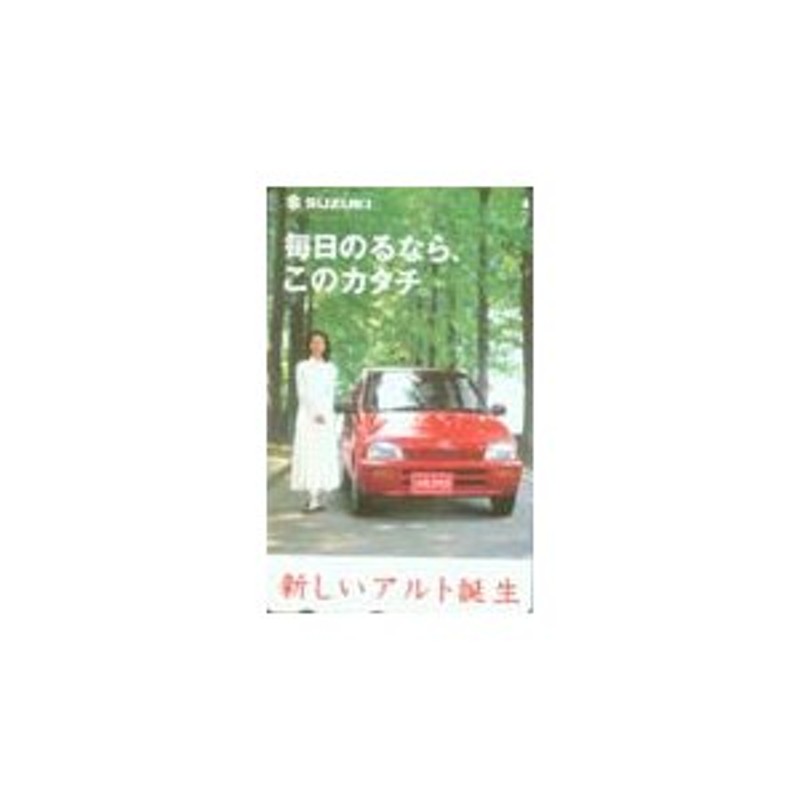 テレカ テレホンカード 鷲尾いさ子 SUZUKI アルト JW002-0058