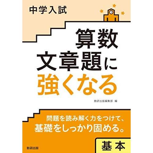 中学入試算数文章題に強くなる基本