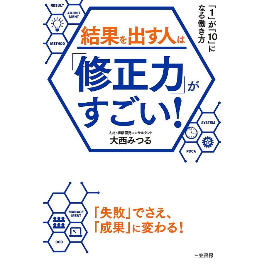 結果を出す人は 修正力 がすごい が になる働き方