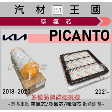 【LM汽材王國】空氣芯 PICANTO 2018年後 引擎濾網 空濾 KIA 起亞
