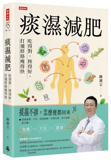 痰濕減肥：吃得對，按得好，打通經絡瘦得快