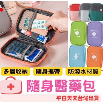 快樂媽媽✌旅行醫藥包 外出藥袋 戶外急救包  隨身小藥包 便攜醫藥包 避難包 居家照護包 手提醫藥包 醫藥包 出差旅行