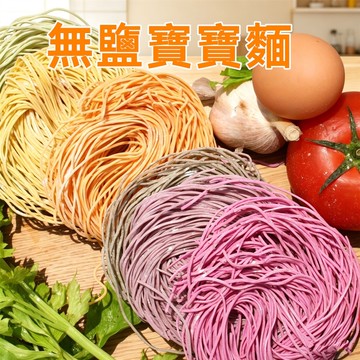 台灣現貨 隔日到貨 天然無鹽寶寶麵 寶寶副食品 嬰兒 副食品 麵線 快煮麵 寶寶麵 蔬果麵 自然晾曬