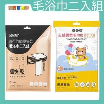 妙妙熊 居居加 旅行毛浴巾2入組親膚快乾便攜毛巾浴巾組 戶外出差露營海灘極速吸水天絲竹纖維大浴巾【麥東西】