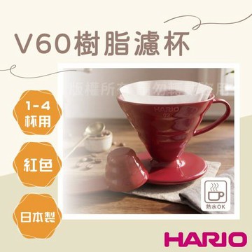 【HARIO】V60_日本PP樹脂咖啡濾杯1-4杯-紅色-日本製