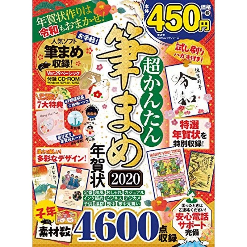 超かんたん筆まめ年賀状2020 (１００％ムックシリーズ)