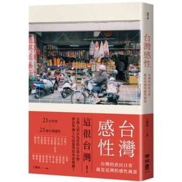 台灣感性：台灣的庶民日常，就是亞洲的感性風景【城邦讀書花園】