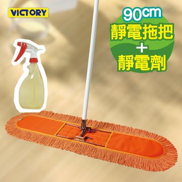 【VICTORY】業務用靜電拖把組合(90cm+靜電強效劑)