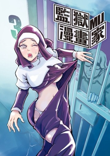 監獄漫畫家（3）（首刷附錄版）