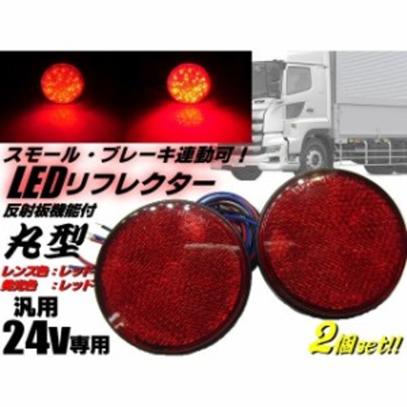 24v トラック・バス用 丸型LED内蔵リフレクター 赤色 レッド スモール＆ブレーキ連動 反射板機能付 マーカー 通販  LINEポイント最大2.0%GET LINEショッピング