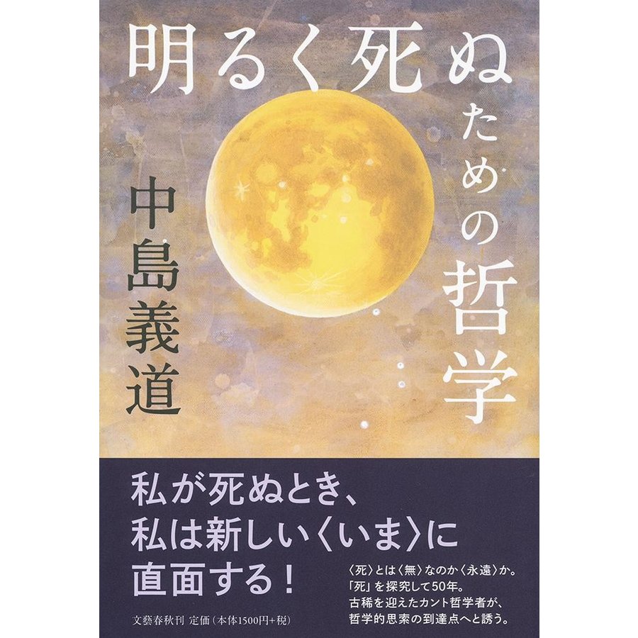 明るく死ぬための哲学