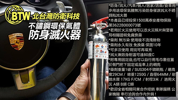 【終身免費換藥車用滅火器】BTW W-1台製環保氣體無汙染防身/車用滅火器(是滅火器也防身噴霧器材