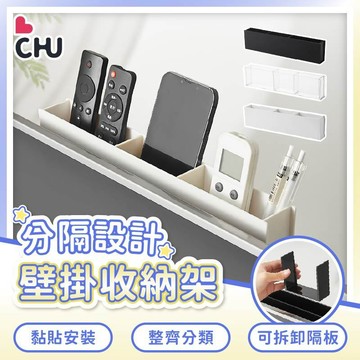 【CHU愛買】遙控器收納架 分格收納盒 壁掛式收納盒 壁掛收納架 免打孔 文具辦公收納 床邊置物盒 浴室置物架 門後置物
