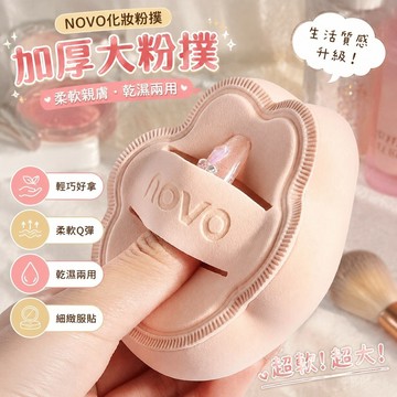 💕臺灣出貨💕NOVO化妝粉撲 加厚 幹濕兩用  泡水大粉撲 超軟 不喫粉  棉花糖散粉定妝 R2N6