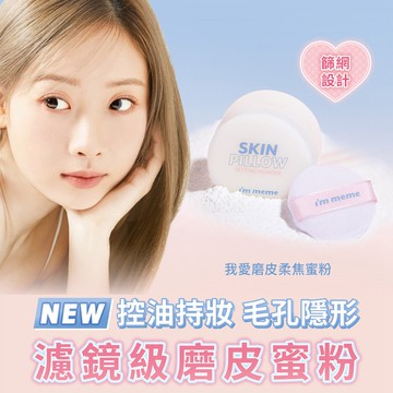 I’M MEME我愛磨皮柔焦蜜粉 10g