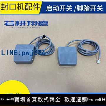 【可打統編 超低價】配件腳踏開關/外抽真空機氣動電動封口機配件 腳踏開關啟動開關