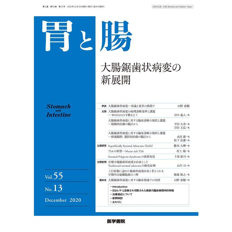 胃と腸 2020年 12月号 主題 大腸鋸歯状病変の新展開