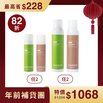 【蒂一名最愛】乾洗髮2大2小