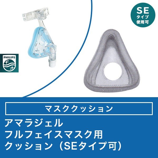 アマラジェル フルフェイスマスク用 マスククッション （SEタイプ可） CPAP（ シーパップ）