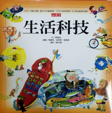 生活科技精裝版[二手書_良好]