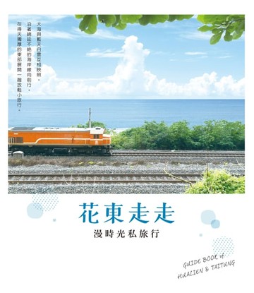 【電子書】花東走走：漫時光私旅行