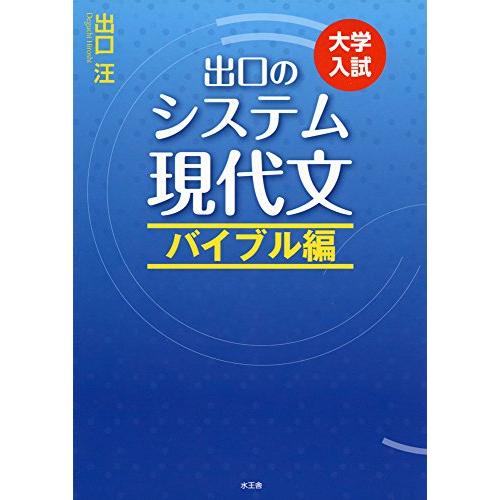 出口のシステム現代文 大学入試 バイブル編