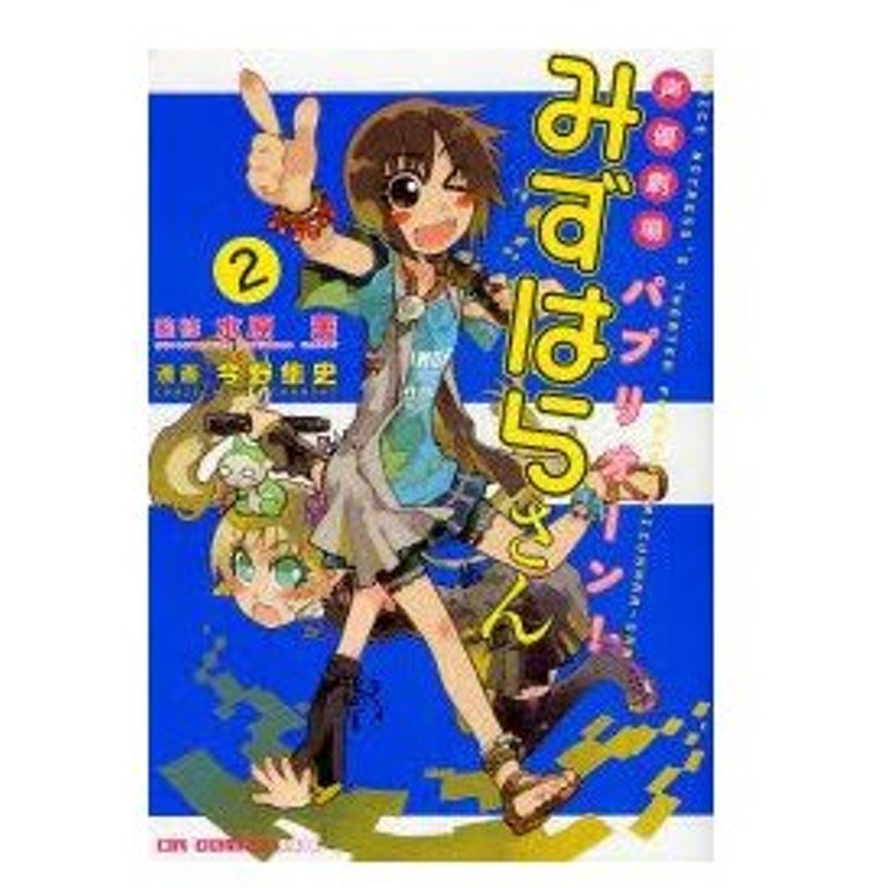 新品本 声優劇場パプリオーン みずはらさん 2 水原薫 監修 今野隼史 漫画 通販 Lineポイント最大0 5 Get Lineショッピング