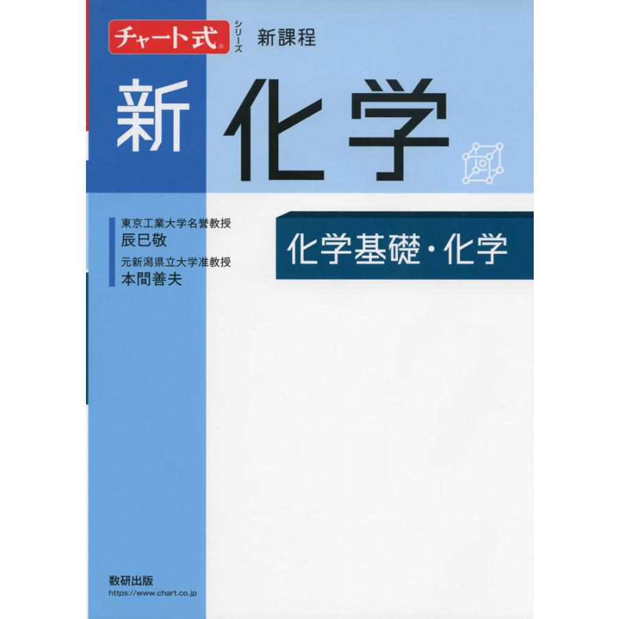 チャート式シリーズ 新化学 化学基礎・化学