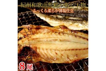 和歌山魚鶴『国産あじ干物』８尾