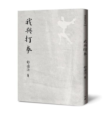 我與打拳