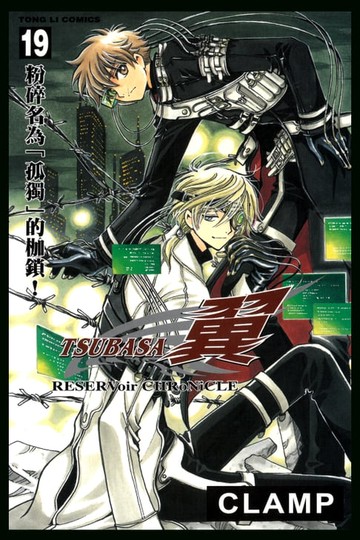 【電子書】TSUBASA－翼－ (19)