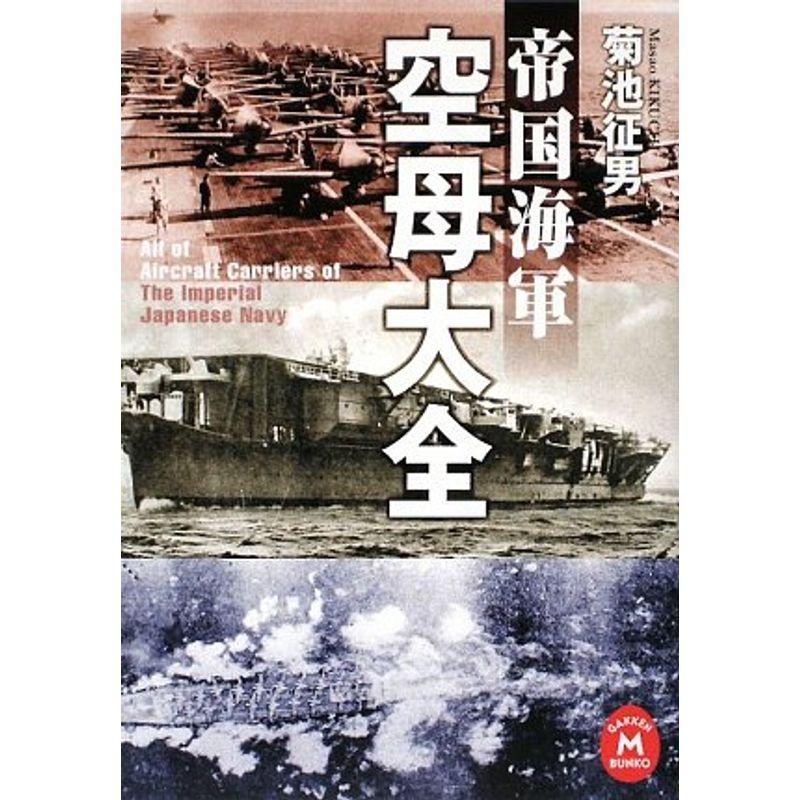 帝国海軍 空母大全 (学研M文庫)