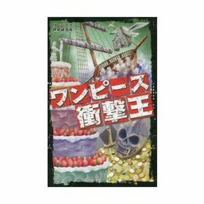ワンピース衝撃王 ワンピース世界研究所 著 通販 Lineポイント最大0 5 Get Lineショッピング
