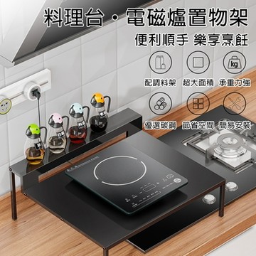 【匠藝家居】電磁爐架 電磁爐置物架 瓦斯爐架 煤氣灶台架 燃氣灶蓋板（53*40cm黑色）