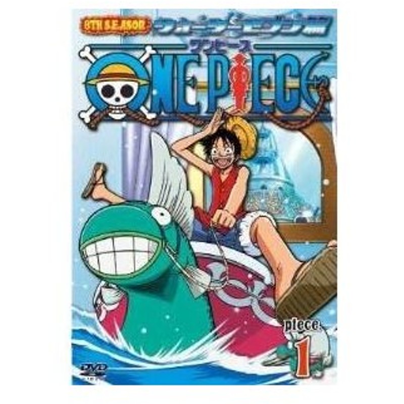 Dvd キッズ One Piece ワンピース 8thシーズン ウォーターセブン篇 Piece 1 通販 Lineポイント最大0 5 Get Lineショッピング