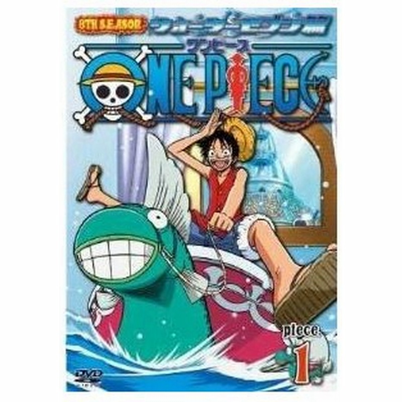 Dvd キッズ One Piece ワンピース 8thシーズン ウォーターセブン篇 Piece 1 通販 Lineポイント最大0 5 Get Lineショッピング