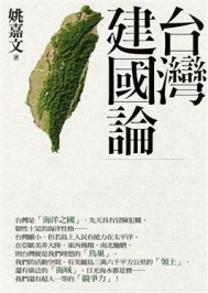 台灣建國論[二手書_普通]