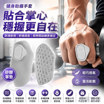 🚀隔日現發🚀健身助握手套 矽膠掌墊 專業健身防滑防起繭護掌墊 單槓/引體向上/重訓擼鐵神器 健身房運動器材訓練助力耐